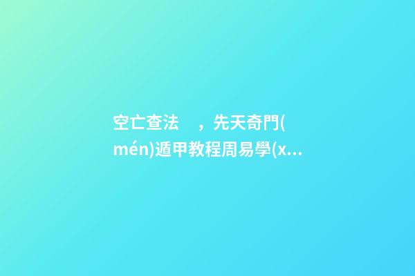 空亡查法，先天奇門(mén)遁甲教程周易學(xué)難解之謎